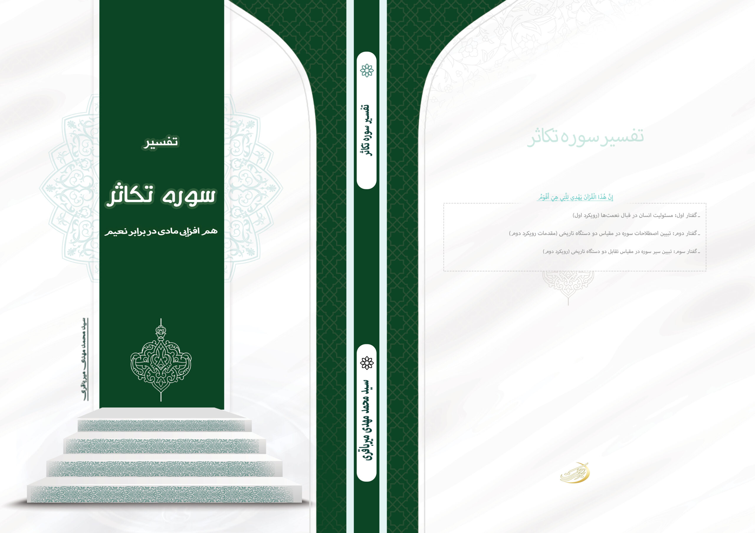 تفسیر-سوره-تکاثر