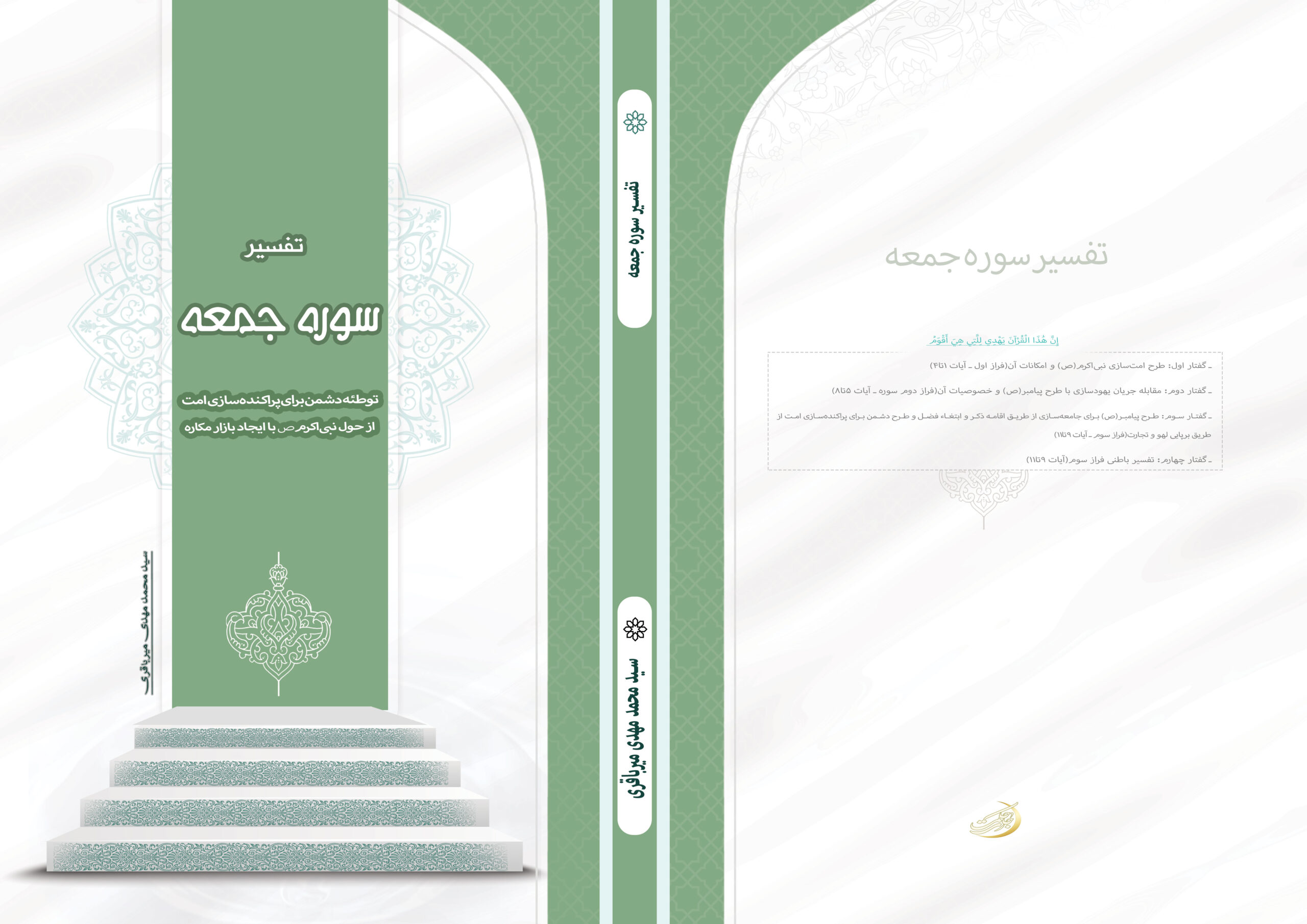 تفسیر-سوره-جمعه