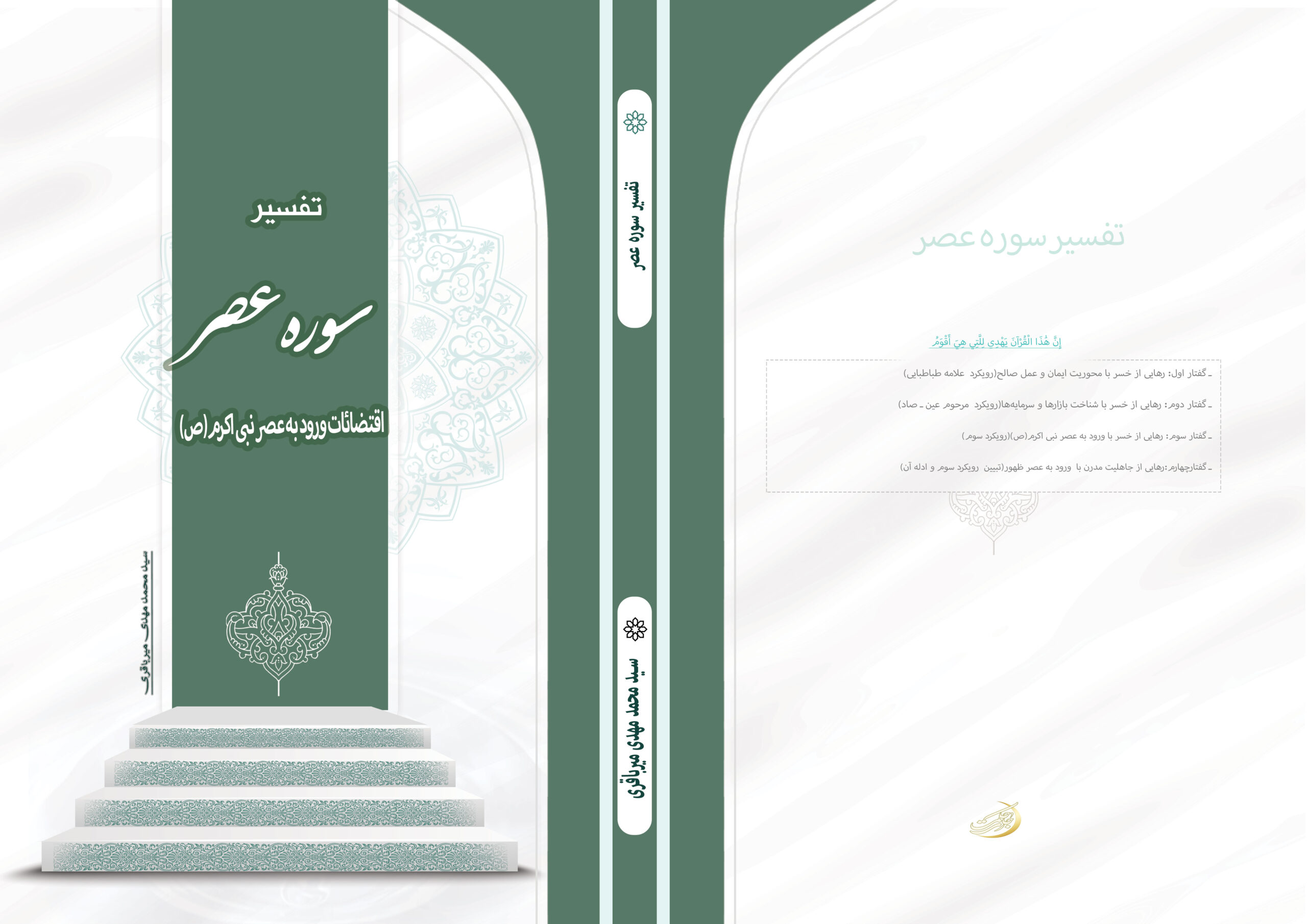 تفسیر-سوره-عصر