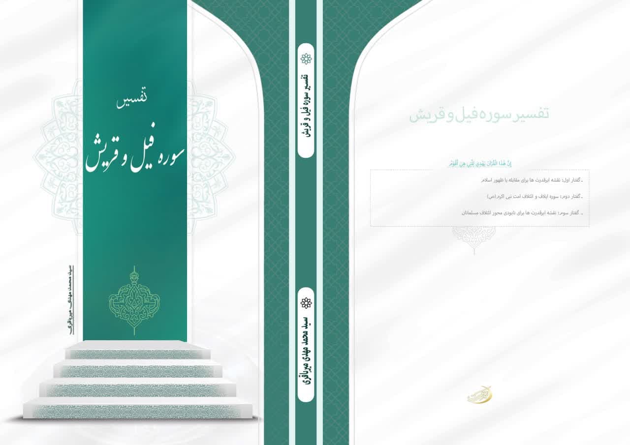 تفسیر سوره فیل وایلاف