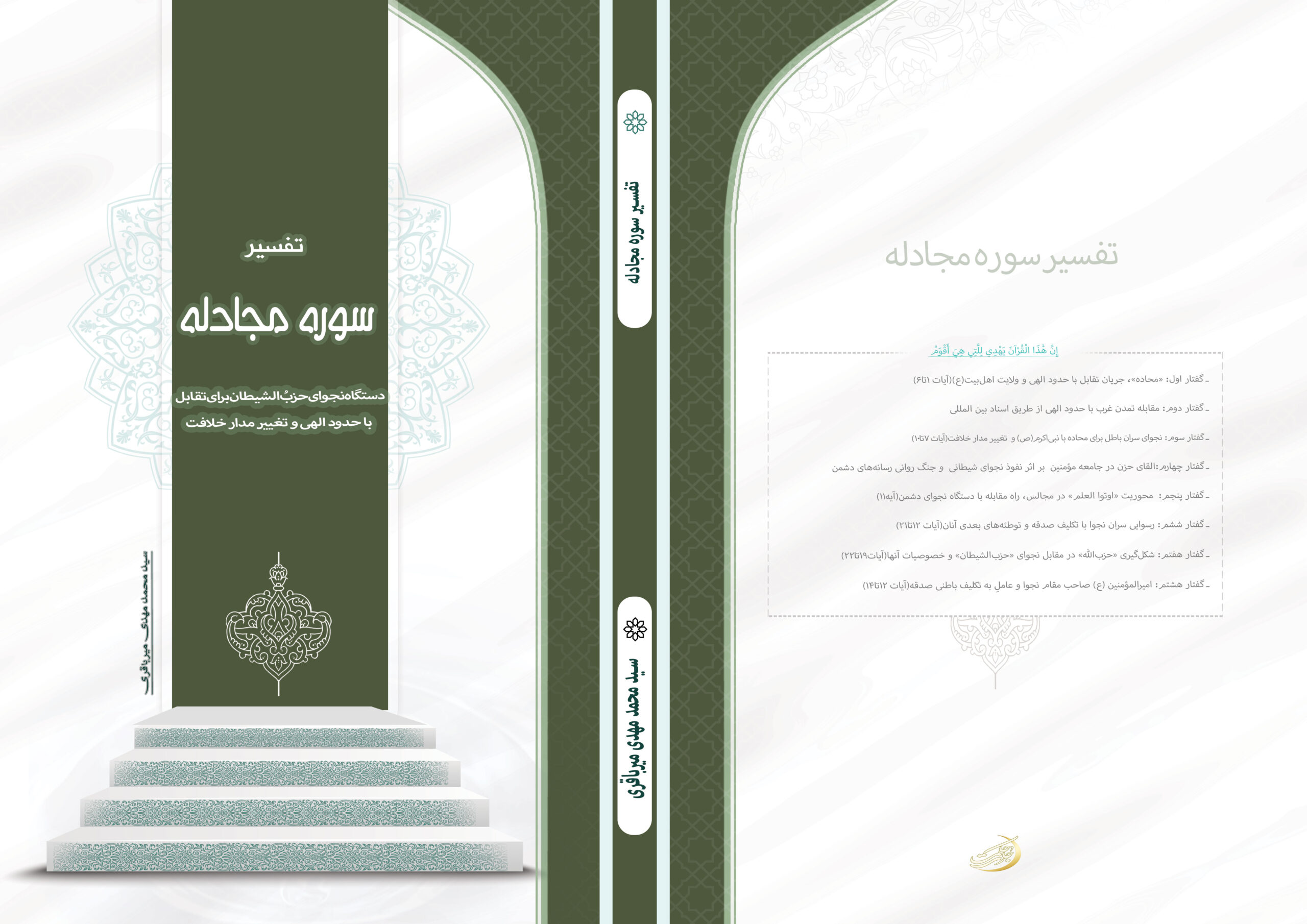 تفسیر-سوره-مجادله