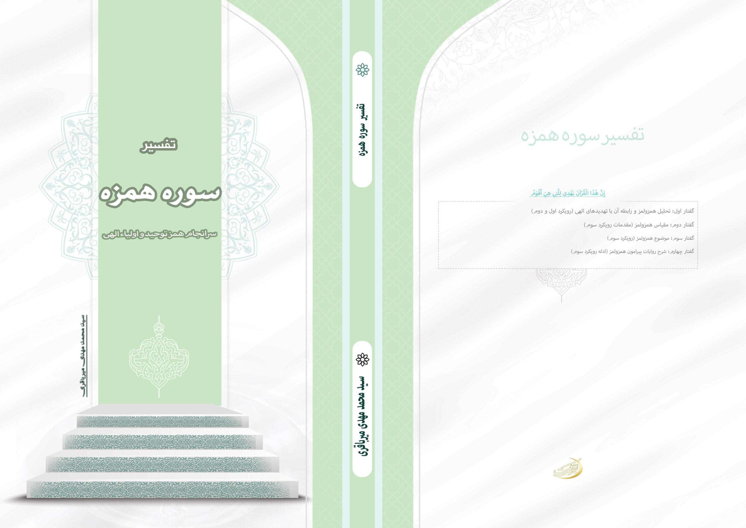 تفسیر-سوره-همزه