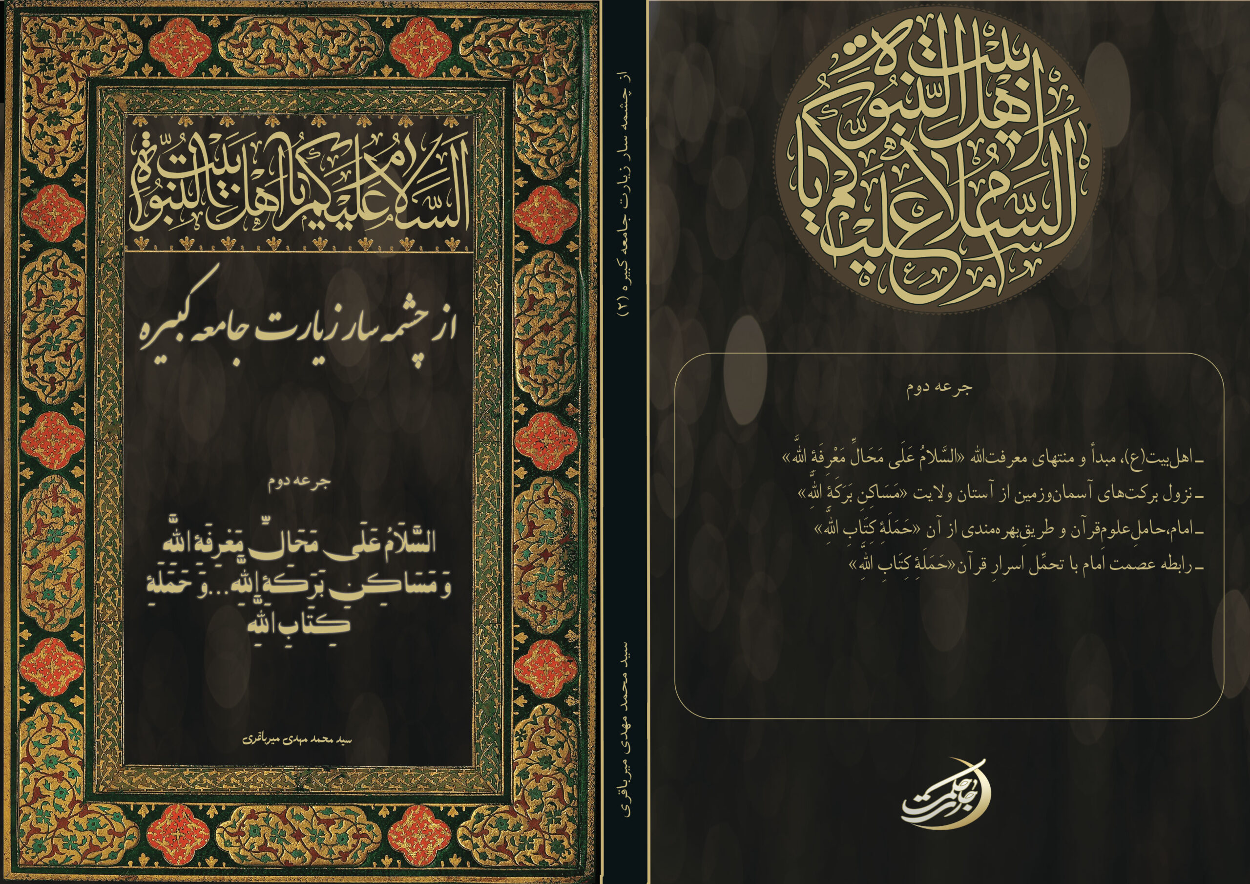 شرح-زیارت-جامعه2-