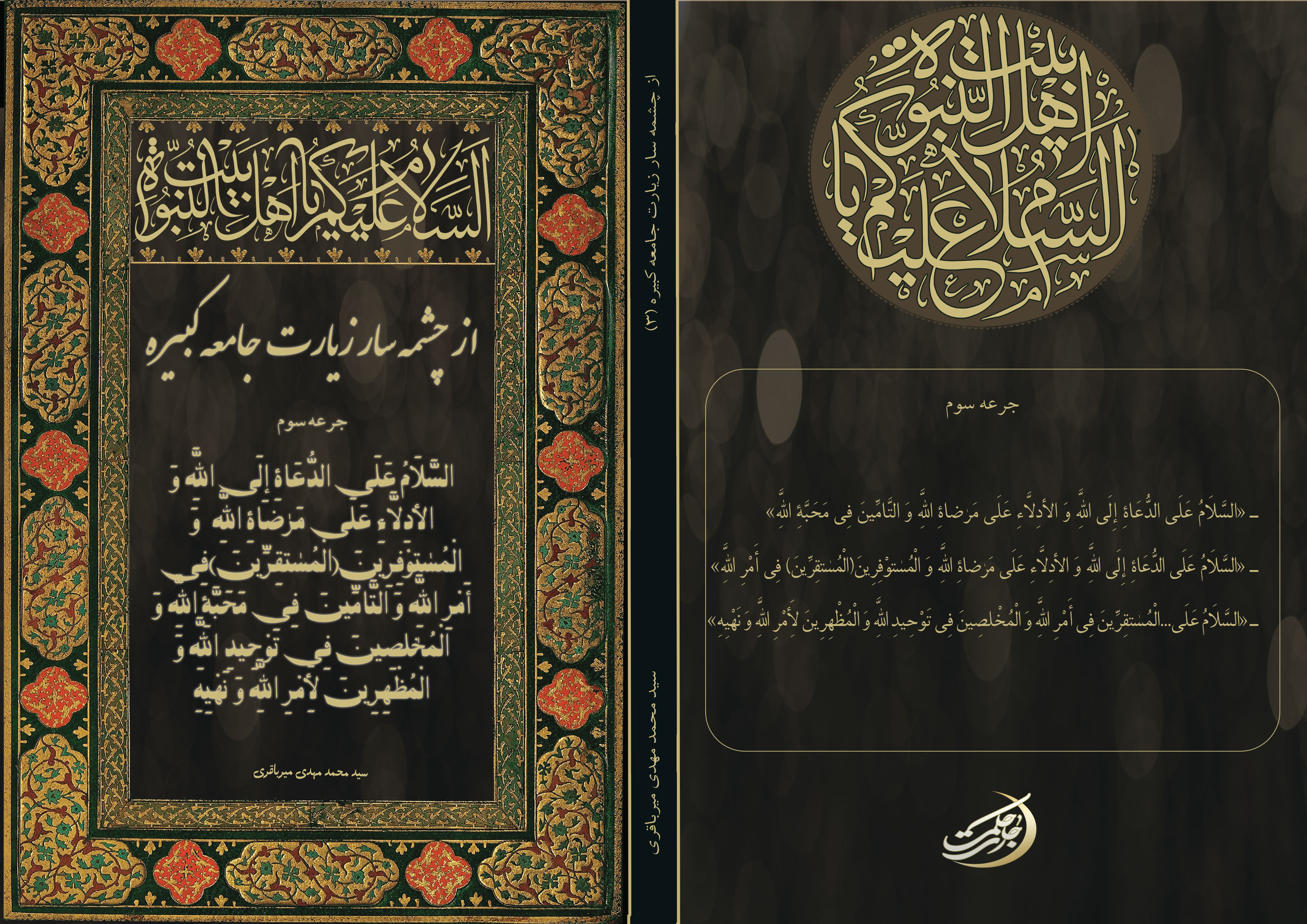 شرح-زیارت-جامعه3-