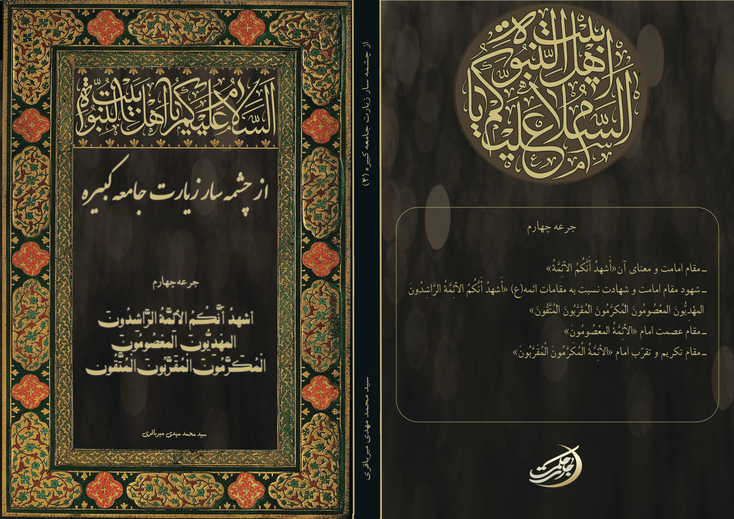 شرح-زیارت-جامعه4-