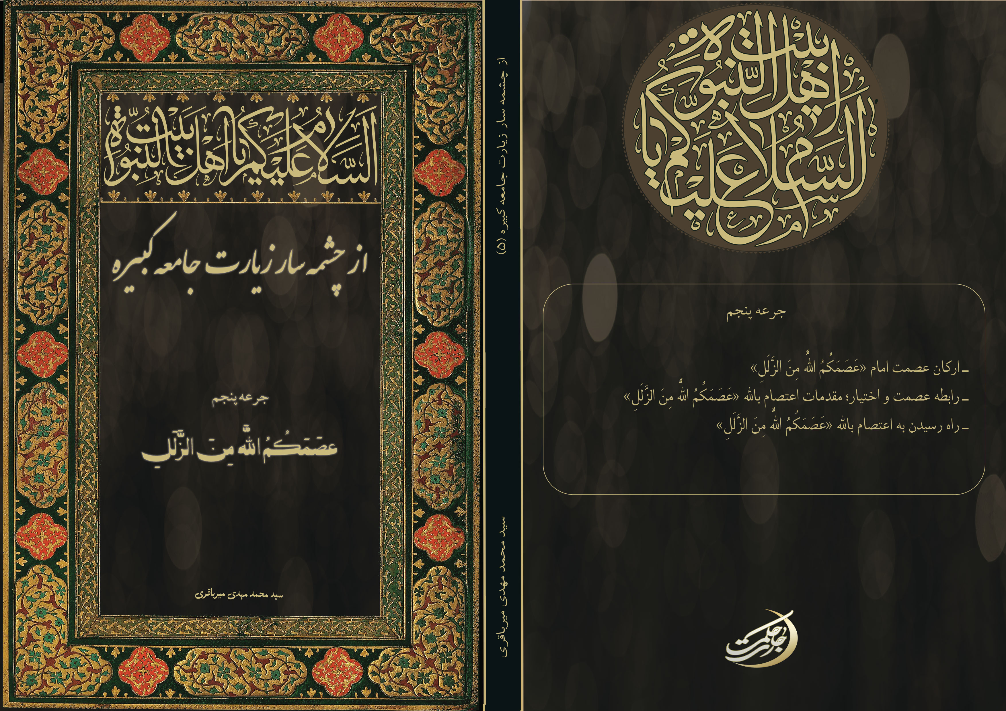 شرح-زیارت-جامعه5-